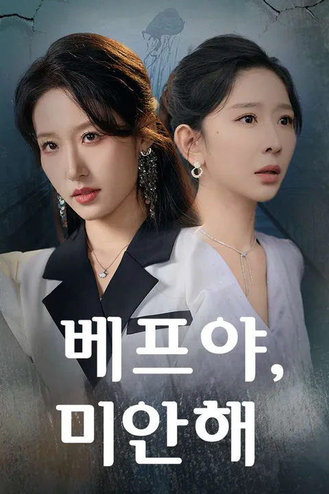 베프야, 미안해 포스터
