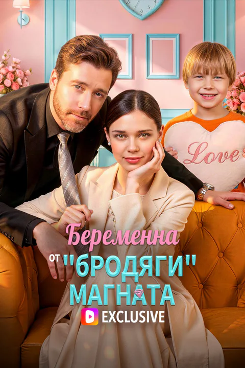 Постер «Беременна от „бродяги“-магната»