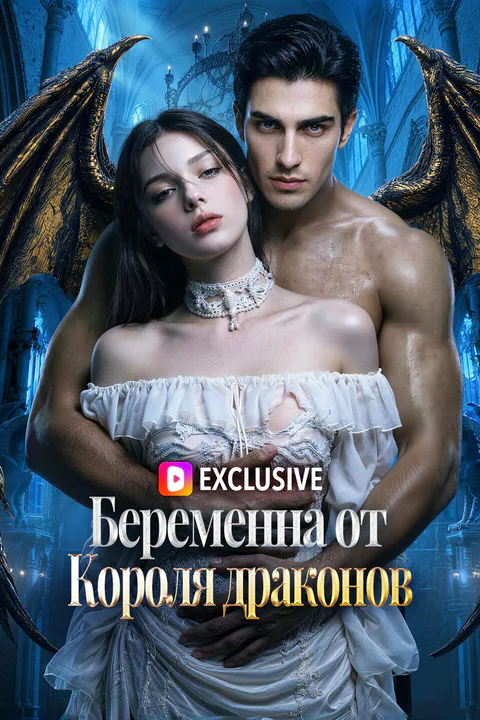 Постер «Беременна от Короля драконов»