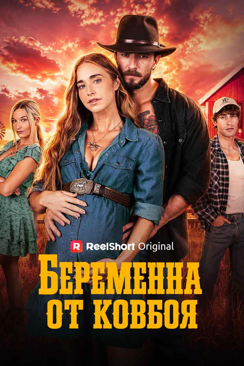 Постер «Беременна от ковбоя»