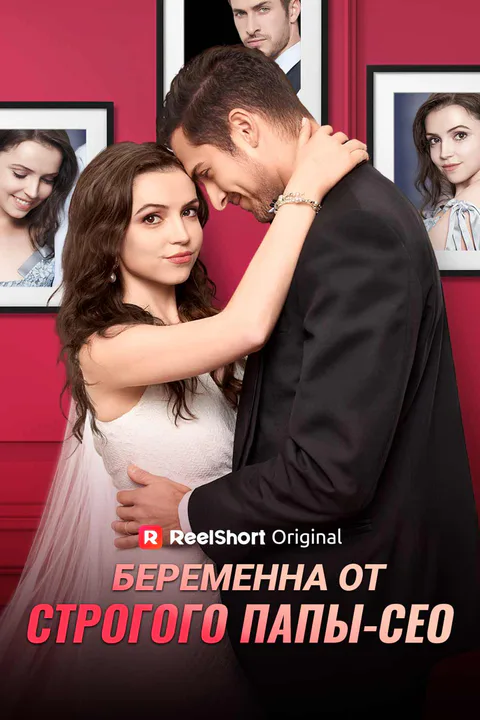 Постер «Беременна от строгого папы-СЕО»