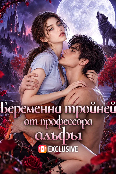 Постер «Беременна тройней от профессора альфы»