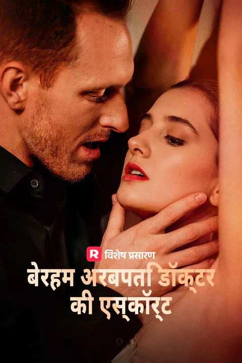 बेरहम अरबपति डॉक्टर की एस्कॉर्ट का पोस्टर