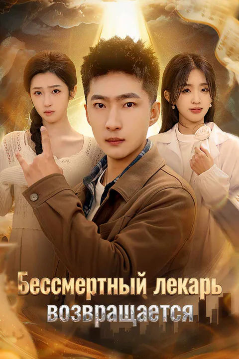 Постер «Бессмертный лекарь возвращается»