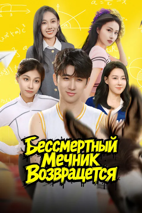 Постер «Бессмертный Мечник Возвращается»