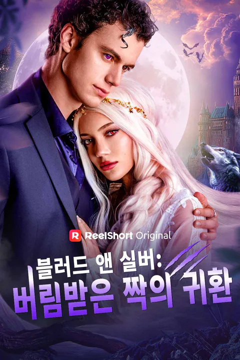 블러드 앤 실버: 버림받은 짝의 귀환 포스터