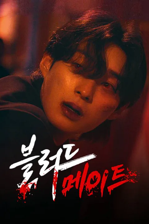 블러드 메이트 포스터