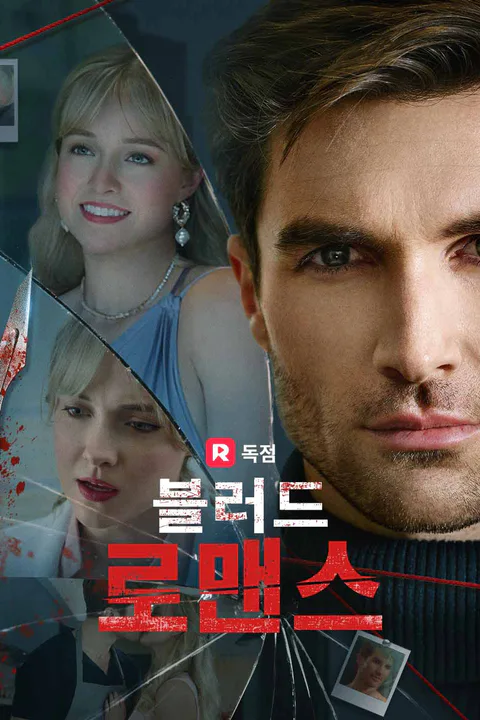 블러드 로맨스 포스터