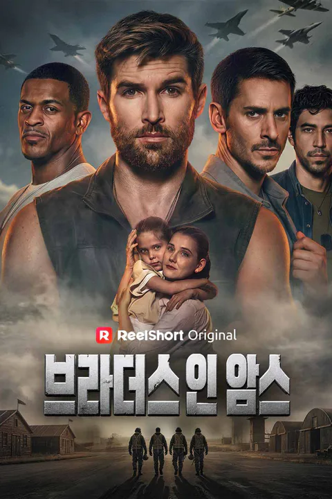 브라더스 인 암스 포스터