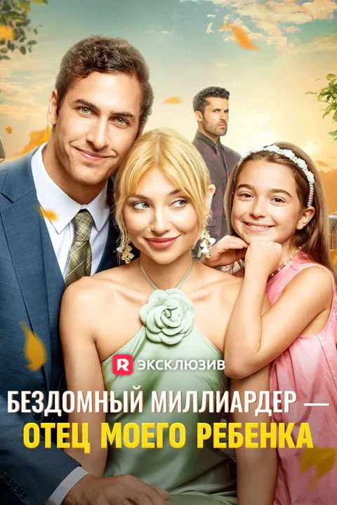 Постер «Бездомный миллиардер — отец моего ребенка»