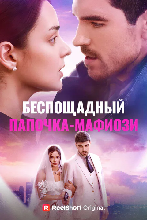 Постер «Безжалостный папа-мафиози»