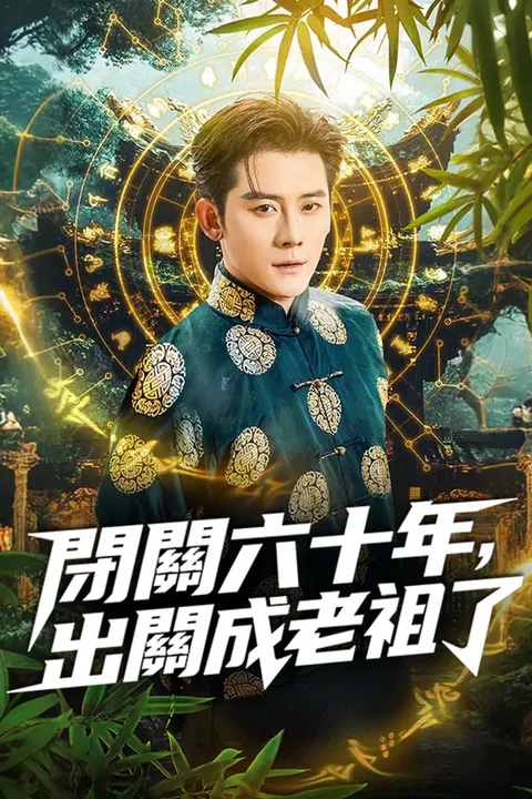 《閉關六十年，出關成老祖了》海報