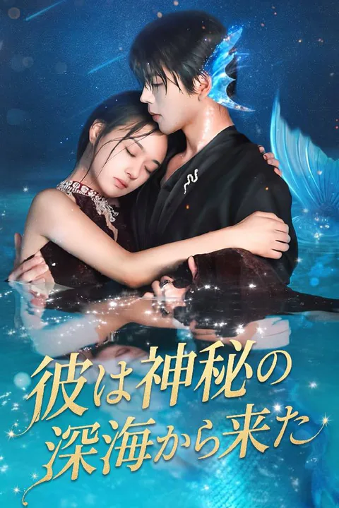彼は神秘の深海から来たのポスター