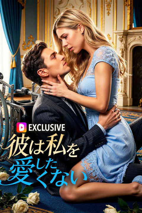 彼は私を愛したくないのポスター