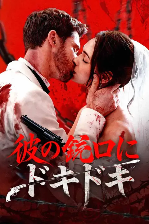 彼の銃口にドキドキのポスター
