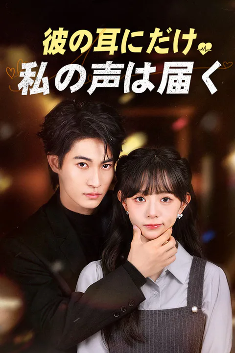彼の耳にだけ、私の声は届くのポスター