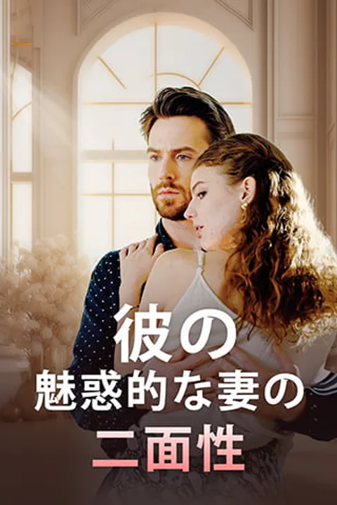 彼の魅惑的な妻の二面性のポスター