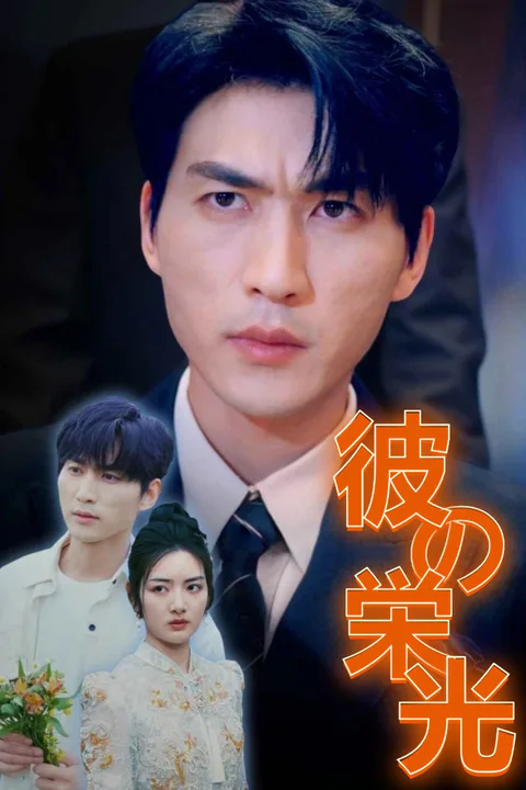 彼の栄光のポスター