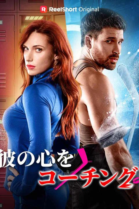 彼の心をコーチングのポスター