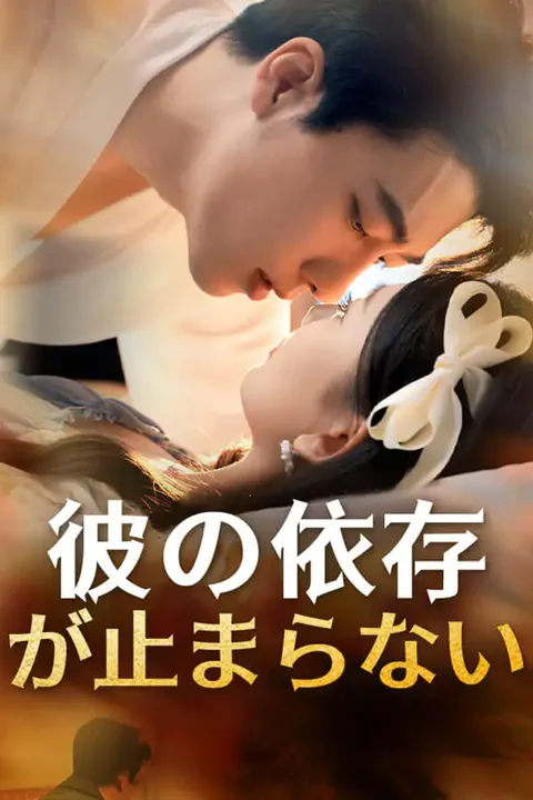 彼の依存が止まらないのポスター