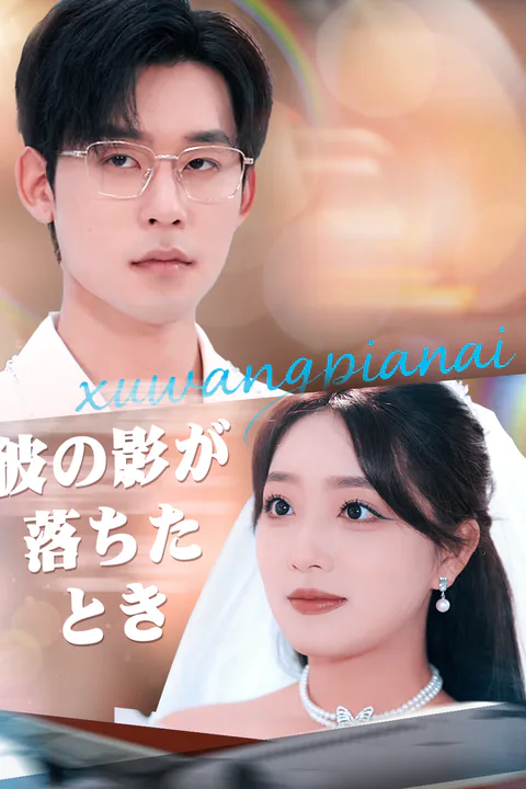 彼の影が落ちたときのポスター