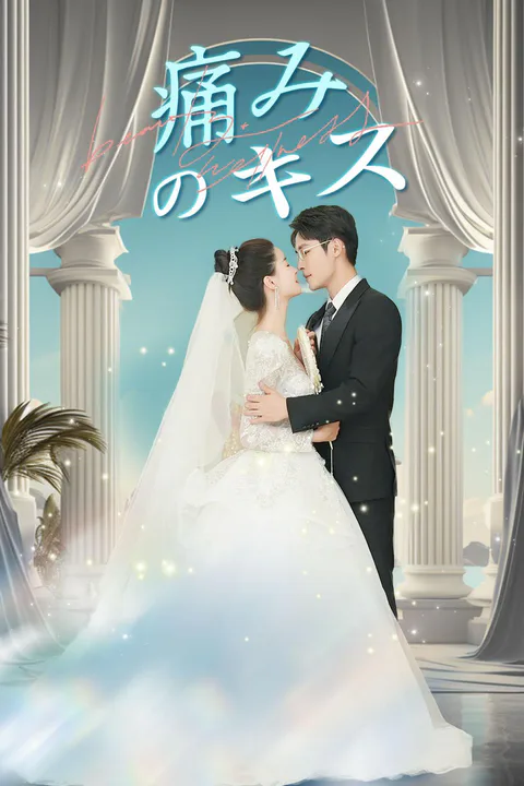 彼女はかつて輝かしい存在だった南家のお嬢様。しかし、一度の過ちの結婚によって、一家を滅ぼし、最愛の家族を失った。出所後、彼女の唯一の信念は――元夫と偽善者を叩きのめし、二年前の真相を突き止め、父の仇を討つこと。のポスター