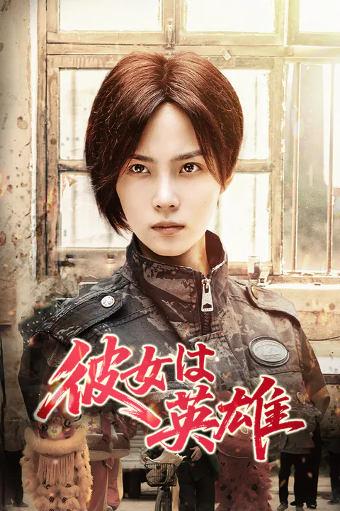 彼女は英雄のポスター