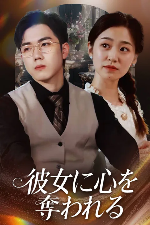 彼女に心を奪われるのポスター