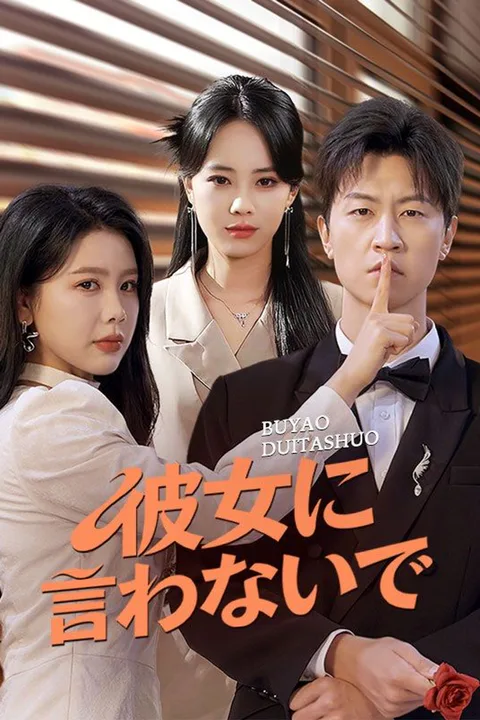 彼女に言わないでのポスター