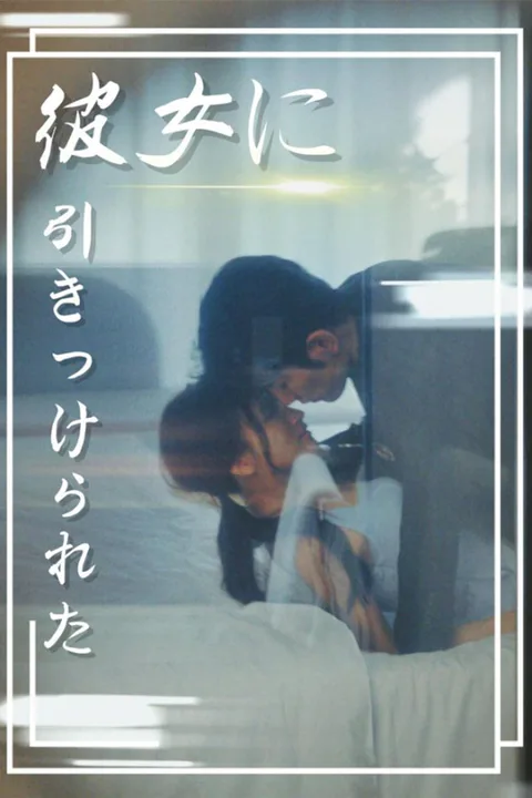 彼女に引きつけられたのポスター