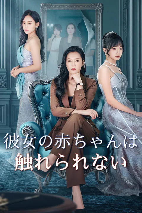 彼女の赤ちゃんは触れられない-1のポスター