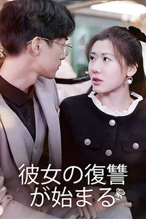 彼女の復讐が始まるのポスター