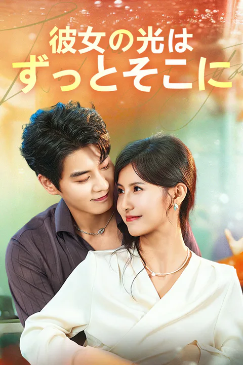 彼女の光は、ずっとそこにのポスター
