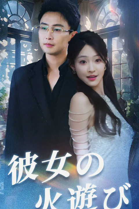 彼女の火遊びのポスター