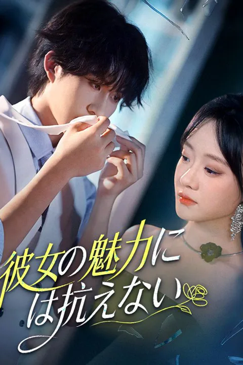 彼女の魅力には抗えないのポスター