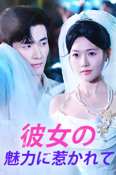 彼女の魅力に惹かれてのポスター