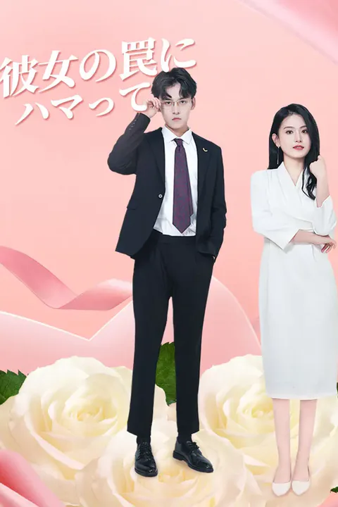 彼女の罠にハマってのポスター