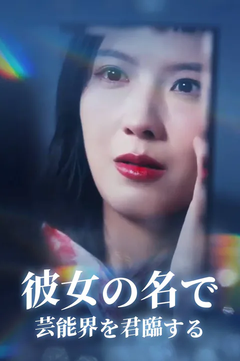 彼女の名で芸能界を君臨するのポスター