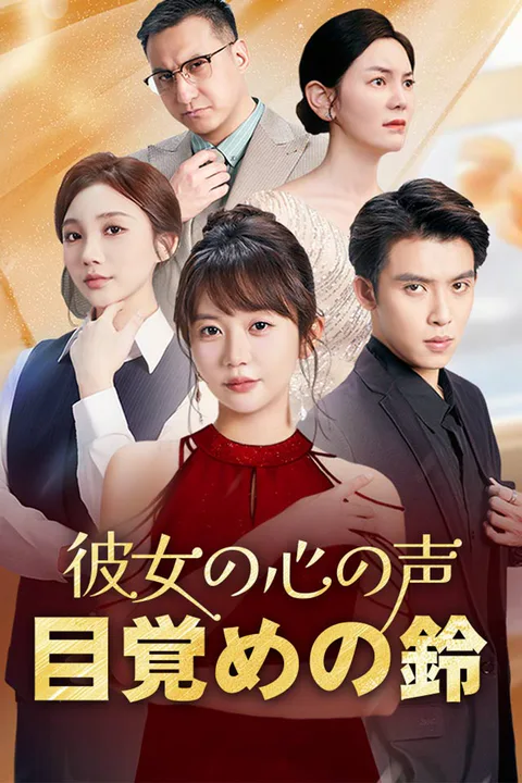 彼女の心の声、目覚めの鈴のポスター