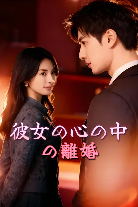 彼女の心の中の離婚-1のポスター