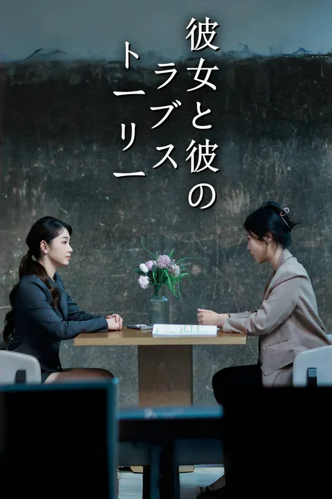 彼女と彼のラブストーリーのポスター