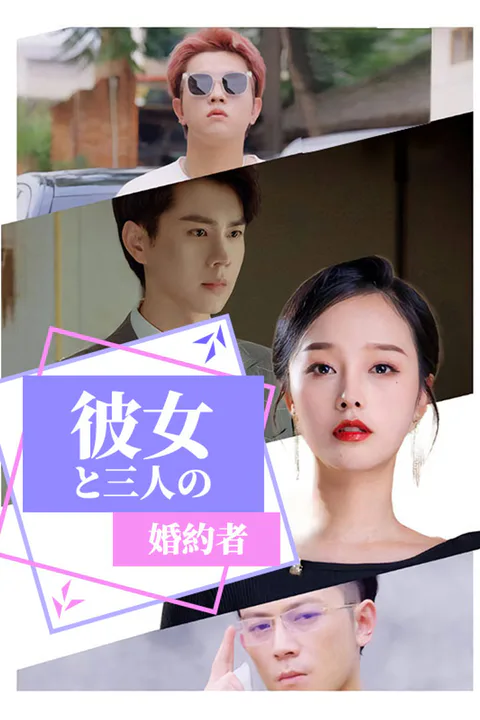彼女と三人の婚約者のポスター