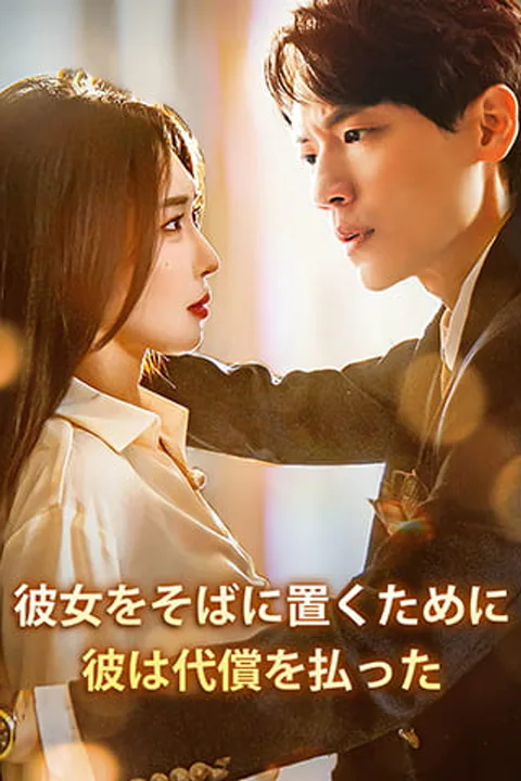 彼女をそばに置くために、彼は代償を払ったのポスター