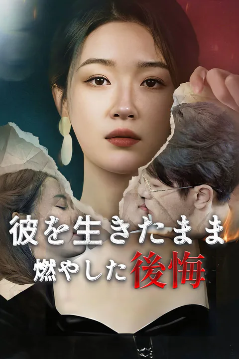 彼を生きたまま燃やした後悔-1のポスター