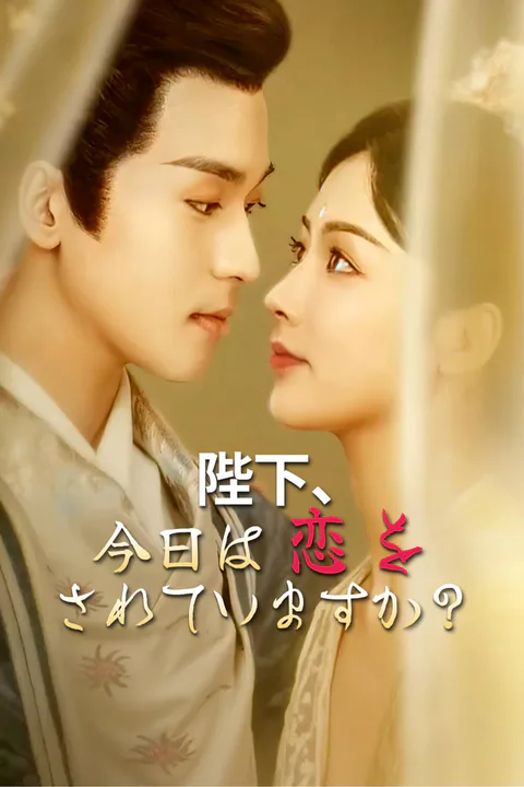 陛下、今日は恋をされていますか？のポスター