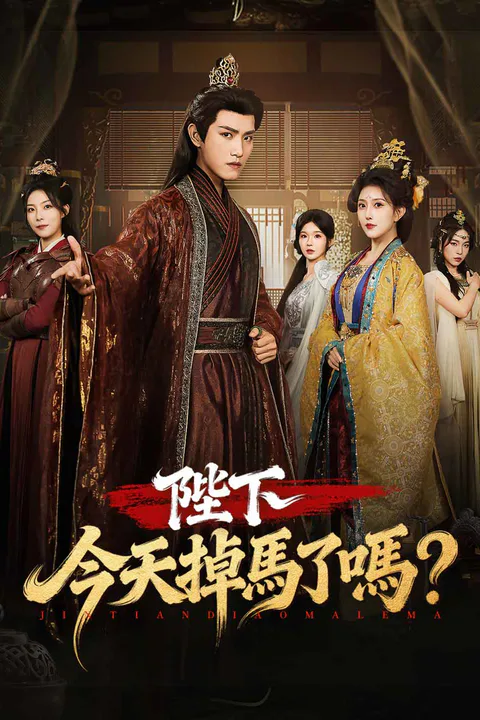 《陛下今天掉馬了嗎？》海報