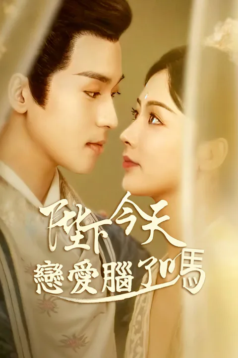 《陛下今天戀愛腦了嗎-1》海報