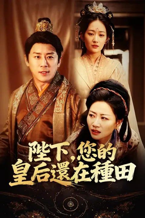 《陛下，您的皇后還在種田》海報