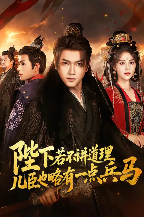 《陛下若不讲道理，儿臣也略有一点兵马》海报