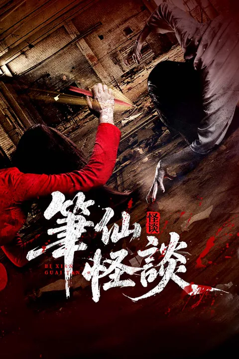 《筆仙怪談》海報